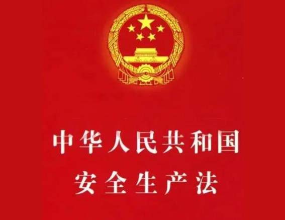 《中华人民共和国安全生产法》（2021年版）